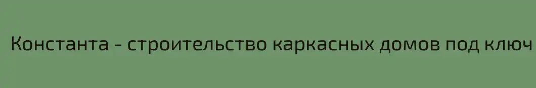 Константа - строительство каркасных домов под ключ